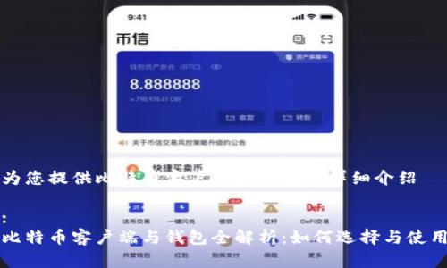 为您提供比特币客户端和钱包的详细介绍

:
比特币客户端与钱包全解析：如何选择与使用