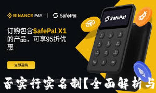 
比特派钱包是否实行实名制？全面解析与常见问题解答