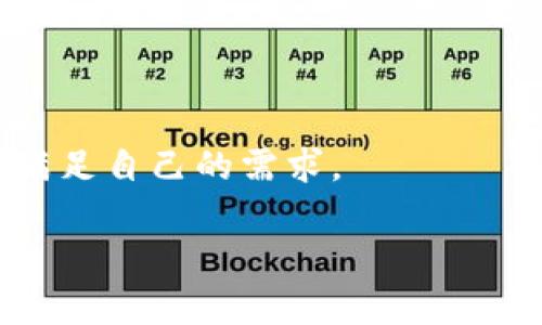 baioti比特币钱包版本解析：从基础到高级使用的全方面指南/baioti  
比特币, 钱包, 版本, 加密货币/guanjianci  

比特币自诞生以来，已经成为全球最受欢迎的加密货币之一，而比特币钱包则是每个投资者和用户与比特币网络交互的关键工具。近年来，不同版本的钱包不断涌现，每种版本都有独特的功能和特性。这篇文章将深入探讨比特币钱包的不同版本，包括它们的优缺点、选择建议以及安全性等问题。

什么是比特币钱包？
比特币钱包是存储、接收和发送比特币的工具。与传统的银行账户不同，比特币钱包不是存储比特币本身，而是存储与比特币相关的私钥，私钥可以用来签名交易，从而完成比特币的转移。比特币钱包有多种形式，主要分为热钱包和冷钱包。

比特币钱包的不同版本
比特币钱包的版本多种多样，主要可以分为以下几类：

ul
    listrong桌面钱包：/strong此类钱包可以在个人电脑上安装，适合那些频繁进行交易的用户。/li
    listrong移动钱包：/strong专为移动设备设计，方便用户在任何时间、任何地点进行交易。/li
    listrong网页版钱包：/strong通过网页访问的方式，用户可以很方便地在不同设备上使用。/li
    listrong硬件钱包：/strong物理设备，提供最强的安全性，适合长期持有者。/li
    listrong纸钱包：/strong将比特币的私钥和地址打印在纸上，作为一种冷存储方式。/li
/ul

各类比特币钱包的优缺点

strong桌面钱包：/strong桌面钱包如Electrum、Bitcoin Core是功能强大的工具，适合技术型用户。优点包括完全控制私钥和较高的安全性，但需要定期更新和备份。此外，电脑可能受到恶意软件攻击，一旦感染，钱包中的比特币可能会被盗。

strong移动钱包：/strong移动钱包如Coinbase、Blockchain.info等，方便用户随时随地进行交易。优点是使用便捷，用户体验良好，但安全性相对较低，容易受到丢失手机或恶意应用的威胁。

strong网页版钱包：/strong网页钱包提供了较大的便利性，用户只需登录即可访问钱包。但由于其依赖第三方服务，用户的私钥通常保存在托管服务器上，这让安全性受到质疑，容易成为黑客攻击的目标。

strong硬件钱包：/strong硬件钱包如Ledger和Trezor被认为是最安全的选择，因其私钥存储在物理设备上，完全离线。然而，价格相对较高，且使用不够灵活。

strong纸钱包：/strong纸钱包是最简单的储存方式，理论上没有网络风险，适合长期存放。但纸张易于损坏，一旦丢失则无法恢复。

选择合适版本比特币钱包的建议
选择合适的钱包很重要，这依赖于用户的需求和使用习惯。对于日常交易，移动钱包或桌面钱包可能更为便捷；而对于大量持有的用户，硬件钱包将提供最佳的安全性。对于技术背景较强的用户，桌面钱包可以提供更多的定制化选项，以及对比特币网络的更直接的交互方式。

比特币钱包的安全性问题
无论选择哪种类型的钱包，安全性始终是一个不能忽视的考虑因素。比特币钱包中的私钥是一切交易的核心，有效保护私钥是保障资产安全的前提。当用户选择钱包时，建议选择那些提供良好安全措施的钱包。例如，许多硬件钱包支持冷存储和双重身份验证，使用移动钱包和网页版钱包时，务必定期更新应用，并使用强密码和安全的网络连接。

可能的相关问题
ul
    li如何保证比特币钱包的安全性？/li
    li不同钱包对比特币的交易处理速度有什么影响？/li
    li比特币钱包版本更新有什么重要性？/li
    li如何选择适合自己的比特币钱包？/li
/ul

如何保证比特币钱包的安全性？
保障比特币钱包的安全性是每个用户的责任。以下是一些实用的安全措施：

ol
    listrong使用硬件钱包：/strong如前所述，硬件钱包提供最强的安全性，建议长期持有比特币的用户考虑购买。/li
    listrong启用双重身份验证：/strong许多钱包提供双重身份验证功能，通过发送短信或使用身份验证器应用来增强登陆安全性。/li
    listrong定期更新软件：/strong软件开发者会定期发布安全更新和修复已知漏洞，所以定期更新钱包应用可以有效防范安全威胁。/li
    listrong备份私钥：/strong定期备份比特币钱包中的私钥和助记词，确保在设备丢失或损坏时能够恢复钱包。/li
    listrong谨慎处理敏感信息：/strong不要在不安全的网络环境中输入钱包信息或进行交易，同时也要警惕钓鱼攻击，确保只在官方网站上下载钱包软件。/li
/ol

不同钱包对比特币的交易处理速度有什么影响？
比特币网络的交易处理速度受到多种因素影响，其中钱包的类型和特性也是重要因素。以下是几种不同类型钱包对交易速度的影响：

strong桌面钱包：/strong如Bitcoin Core，通常可以直接与比特币网络连接，且可以通过设置手续费来加快交易速度，因此在合理设置的情况下，交易处理速度较快。

strong移动钱包：/strong绝大多数移动钱包也能够快速处理交易，但由于依赖网络，速度可能会因网络信号强弱而受影响。

strong网页钱包：/strong网页钱包在处理速度上通常较快，但需要依赖服务器的性能与网络状态，如果服务商出现问题，可能导致交易延迟。

strong硬件钱包：/strong硬件钱包的处理速度通常较慢，因为它们需要在物理设备上签名交易，并且通常需要连接到其他设备或软件来发送交易。

总的来说，交易速度不仅仅取决于钱包的版本，手续费的设置、比特币网络的繁忙程度等也会影响最终的处理速度。

比特币钱包版本更新有什么重要性？
比特币钱包的版本更新是非常重要的，主要原因包括：

ul
    listrong安全更新：/strong每个新版本通常都会包括安全漏洞修复和增强的安全性，确保用户的钱包不受攻击。/li
    listrong功能改进：/strong新版本可能会加入新功能或，提升使用体验和交易效率。/li
    listrong兼容性提升：/strong比特币网络和协议不断发展，更新可以确保钱包软件与网络保持兼容，避免使用旧版软件操作受限或无法交互。/li
    listrong用户反馈处理：/strong开发者会根据用户反馈进行版本改进，更新能解决用户使用中的常见问题。/li
/ul

综上所述，用户应当保持钱包软件的最新状态，确保在进行交易时可以享受到最佳的安全性和使用体验。

如何选择适合自己的比特币钱包？
选择适合自己的比特币钱包主要依据以下几个关键因素：

ul
    listrong使用频率：/strong如果你是频繁交易的用户，移动钱包或者桌面钱包将是更好的选择。如果你是不常交易，考虑使用硬件钱包或纸钱包安全存储比特币。/li
    listrong安全性需求：/strong如前所述，安全性是重要因素。需根据资产的数量和使用风险判断使用何种钱包。对于大额比特币，建议使用硬件钱包。/li
    listrong技术能力：/strong如果你对技术熟悉，桌面钱包会让你对比特币交易有更多的掌控，而对于普通用户，简单易用的移动钱包或网页版钱包更合适。/li
    listrong支持的币种：/strong选择钱包时，一定要查明其对其他加密货币的支持情况，特别是如果你有投资其他币种的需求。/li
/ul

合适的钱包选择将直接影响到比特币的管理Ease与安全性务求。总之，在选择前，用户应仔细研究不同版本钱包的特性和适合场景，最终选择最合适的工具以满足自己的需求。

通过以上对比特币钱包版本的详尽解析，希望能够帮助读者更深入地理解比特币钱包的分类、优缺点及安全性问题，从而在使用时做出更明智的选择。