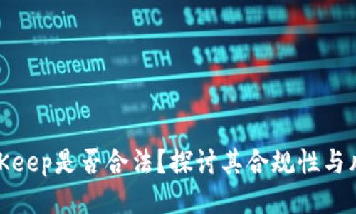 BitKeep是否合法？探讨其合规性与风险