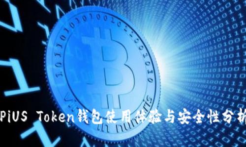 PiUS Token钱包使用体验与安全性分析