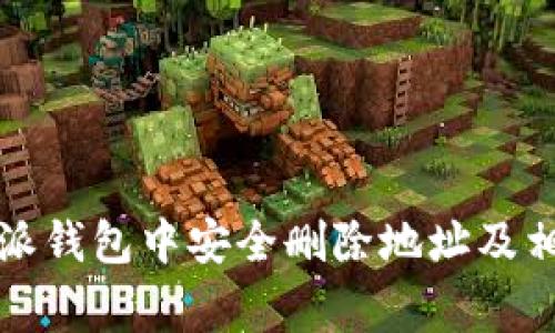 如何在比特派钱包中安全删除地址及相关注意事项