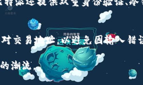 比特派官方消息：全方位解析其功能与使用方法

比特派, 官方消息, 数字货币, 钱包安全/guanjianci

比特派（BitPie）是一款广受好评的数字货币钱包，为用户提供安全、便捷的数字资产管理体验。随着数字货币的迅速普及，越来越多的人开始关注如何安全地存储和管理自己的数字资产。比特派正是在这样的背景下应运而生。本文将深入探讨比特派的官方消息，剖析其核心功能、使用方法及其在数字货币生态系统中的重要性。

比特派的基本功能与优势
比特派作为一款数字钱包，拥有多个核心功能。首先，它具备多种数字货币的存储能力，包括比特币、以太坊、波场等主流数字资产。其次，比特派注重用户体验，提供简洁直观的界面，让用户能够迅速上手。
安全性是比特派的一大卖点。比特派采用多重加密技术，确保用户的私钥在本地设备上加密存储，而非集中在服务器上，从而有效防止黑客攻击和数据泄露。同时，比特派支持冷钱包功能，用户可以将数字资产转移到不联网的环境中，进一步提高安全性。
此外，比特派还具备实时查看资产余额、交易记录以及市场行情等实用功能，适合不同层次的用户使用，无论是新手还是资深投资者，都能在比特派中找到所需的功能。

如何安全使用比特派钱包
使用比特派钱包时，安全是首要考量。首先，用户在下载安装比特派时，应从官方网站或正规应用商店下载，以避免遇到修改版本带来的安全风险。安装完成后，用户需设置强密码，并开启相关安全功能，如双重身份验证，以增加账户的安全性。
在进行数字货币转账时，用户需仔细核对收款地址，确保地址的真实性，以防止因输入错误而导致资金损失。此外，建议用户定期更新比特派应用，确保使用最新版本，以获得最新的安全保护与功能。
如果用户长期不使用比特派，建议将资产转移至冷钱包中保存，切勿将大量资产长期存放在热钱包中，以降低被盗的风险。同时，要定期备份钱包数据，确保在丢失设备的情况下仍能够找回资产。

比特派对数字货币交易的影响
比特派不仅是一个钱包工具，它在数字货币交易中也充当了重要角色。用户可以通过比特派直接进行交易，方便快捷。此外，比特派还与多个交易平台合作，用户可以在比特派内直接查看实时行情，随时做出交易决策。
有效的交易体验使得比特派成为数字货币投资者的首选。在市场行情瞬息万变的情况下，能够快速获取信息并进行交易，将极大提高用户的投资效率。此外，比特派的跨链功能也为用户提供了更为灵活的资产配置选择，用户可以方便地在不同区块链资产之间进行转换。
比特派的社区活动和用户反馈机制也非常活跃，用户在平台上的意见和建议能够得到及时响应，这为其不断改进和升级提供了保障。因此，比特派不仅在用户中树立了良好的口碑，也为数字货币的进一步发展做出了贡献。

比特派的未来发展趋势
随着数字货币市场的不断发展，比特派也面临着新的机遇与挑战。为了适应市场变化，比特派需要不断调整自身策略，推出更多符合用户需求的新功能。例如，引入更多的DeFi（去中心化金融）服务，满足用户在数字金融领域不断增长的需求。
同时，比特派还需要更加重视用户的数据隐私保护和安全性，并在此基础上加强与各大交易所的合作，交易流程，实现更高效的资产流动。此外，随着更多用户的加入，比特派需要考虑如何提升用户体验，通过技术创新提升平台的稳定性与流畅性。
总体而言，比特派在数字货币钱包领域中拥有广阔的发展前景，随着市场的成熟，它将继续致力于提供安全、便捷和高效的数字资产管理解决方案。

关于比特派的常见问题解答

1. 什么是比特派？它的主要功能是什么？
比特派是一款兼具安全与便捷的数字货币钱包，面向广大数字货币用户。它的主要功能包括多种数字货币的存储、即时查看资产余额、交易记录、市场行情，并支持多种安全设置，例如多重加密和冷钱包功能，以确保用户资产的安全性。

2. 如何创建比特派钱包？
创建比特派钱包的过程相对简单，用户首先需要下载比特派应用并按照步骤进行安装。安装完成后，用户需按照提示创建新钱包，设置强密码并备份助记词，以确保能够安全恢复账户。用户在设置过程中需仔细阅读所需权限及安全提示，确保个人财务信息的安全。

3. 比特派如何保障用户资产安全？
比特派通过多层次的安全机制来保障用户的资产安全。它采用本地加密储存用户的私钥，而非集中存储，用户的资产随时可以获得县级保护。此外，比特派还提供双重身份验证、冷钱包选项以及实时监控和报警系统，确保账户安全。用户定期更新应用与设置强密码也是保障安全的重要因素。

4. 使用比特派进行交易有哪些注意事项？
在使用比特派进行交易时，用户应注意几个关键事项。首先，确保您正在使用最新版本的应用程序，以获得最新的安全保护。其次，在转账之前，仔细核对交易地址，以避免因输入错误而造成资产损失。此外，用户在进行大额交易前可以进行小额测试，确保交易顺利后再进行大额转账。

总之，比特派凭借其安全可靠的设计以及良好的用户体验，成为了数字货币用户的理想选择。希望在未来的发展中，它能继续引领数字资产管理行业的潮流。