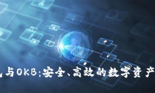 : IM钱包与OKB：安全、高效的数字资产管理平台