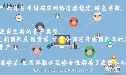   BitPie苹果版下载安装指南：轻松获取数字资产安全钱包 / 
 guanjianci BitPie, 数字钱包, 苹果软件, 安全存储 /guanjianci 

在数字货币日益普及的今天，选择一个安全可靠的数字资产钱包至关重要。BitPie，作为一款备受欢迎的数字钱包，提供了多重安全保障以及用户友好的界面，使得用户能方便快捷地管理自己的数字资产。在本文中，我们将详细探讨如何在iOS设备上下载安装BitPie，并深入分析其优势、使用体验以及相关安全性问题。

一、什么是BitPie数字钱包？
BitPie是一款致力于为用户提供安全、稳定、便捷的数字资产管理解决方案。它不仅支持比特币、以太坊等主流数字货币，还兼容多种不同类型的代币。与其他数字钱包相比，BitPie的最大特点是高度的安全性，采用了冷存储和多重签名技术，以确保用户资产的安全。此外，其用户界面设计简单易懂，适合新手和资深用户使用。

二、如何在iOS设备上下载安装BitPie
在iPhone或iPad上安装BitPie非常简单。以下是详细步骤：
ol
  li打开App Store：/li
  li在搜索框中输入“BitPie”，查找应用程序。/li
  li找到BitPie应用后，点击“获取”按钮进行下载。/li
  li下载完成后，打开应用，按照提示创建自己的钱包。/li
/ol
在创建钱包时，请务必备份好助记词，这样可以在设备丢失或更换时恢复资产。

三、使用BitPie的优势
使用BitPie有许多显著优势，以下是其中几个主要特点：
ul
  listrong安全性：/strongBitPie采用了多重安全机制，包括冷存储技术，确保用户的资产不容易受到黑客攻击。/li
  listrong多币种支持：/strong支持多种主流数字货币和代币，便于用户进行资产配置。/li
  listrong用户友好界面：/strong的用户界面，使得无论是新手还是资深用户均能轻松上手。/li
  listrong社区支持：/strongBitPie拥有活跃的社区，用户可以在社区中获取支持、分享经验和交流信息。/li
/ul

四、常见问题解答
问题一：BitPie钱包的安全性能如何？
安全性一直是数字钱包的核心考虑因素。BitPie在这一方面采取了多种措施：
首先，BitPie的钱包采用了冷存储技术，将用户的私钥存放在离线环境中，这样即便是网络攻击者也无法直接获取用户的密钥。此外，它还运用了多重签名技术，要求用户在进行大额转账时提供多重身份验证，进一步确保资产的安全。
其次，BitPie定期进行安全测试，确保其软件没有漏洞。官方也会定期发布版本更新，以修复已知问题，提高应用的安全性。用户在使用前，请确保自己的应用为最新版，以享受最佳的安全体验。
最后，用户自身的安全意识也非常重要。建议用户在下载和使用BitPie时，尽量避免在公共网络下进行大额交易，并妥善保管助记词和密码。

问题二：如何使用BitPie进行交易？
使用BitPie进行交易相对简单。用户需要先在钱包中添加他们的数字资产。如下是详细步骤：
ol
  li确保你的钱包中有足够的资产。/li
  li在主界面中，选择“发送”选项。/li
  li输入对方的钱包地址和转账金额，确保信息准确无误。/li
  li确认交易，并输入你的安全密码。/li
/ol
转账完成后，用户可以通过区块链浏览器跟踪交易状态。同时，BitPie提供了交易历史记录功能，方便用户随时查看。

问题三：如何备份和恢复BitPie钱包？
备份和恢复钱包是每位数字货币用户必须掌握的技能。使用BitPie时，用户在创建钱包时会生成一套助记词，需将其妥善保存。以下是备份和恢复的步骤：
h4备份钱包/h4
在创建钱包时，BitPie会提示用户记录助记词。用户需要将其备份到安全的地方，避免丢失，切勿保存在手机中或互联网云端。而是可以写在纸上，或使用安全的密码管理软件进行保存。
h4恢复钱包/h4
如果用户需要恢复钱包，首先需要打开BitPie应用，在主界面选择“恢复钱包”。然后输入之前备份的助记词。系统会自动识别并恢复相关资产。此过程中请确保网络连接稳定，避免中断。

问题四：BitPie是否支持所有类型的代币？
BitPie支持多种数字货币和代币，包括市面上主流的数字资产如比特币、以太坊、莱特币等。对于新兴的代币，BitPie也会随着市场变化不断更新支持的资产类型。
用户在使用BitPie时，可以直接在钱包内查看当前支持的代币列表，如若发现某个代币未被支持，但在市场上较为火爆，用户可向BitPie的支持团队反馈需求，常常会促进开发团队及时进行更新。
值得一提的是，在使用BitPie进行代币交换时，用户需要注意每种代币之间的转换成本与速度，选择最佳的转账时机，以更合理的方式管理资产。

总结来说，BitPie作为一款安全、便捷的数字资产钱包，符合现代用户对数字货币管理的多样需求。通过本文的介绍，相信读者对BitPie的下载安装、使用体验以及安全性都有了更深入的理解。希望每一位用户都能妥善管理自己的数字资产，享受区块链技术带来的便利与安全。