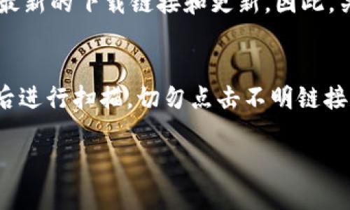 关于Bitp钱包的下载地址

如果你在寻找Bitp钱包的下载地址，通常可以通过以下几种方式找到安全和可靠的下载链接。

1. 官方网站
最可靠的方式是访问Bitp官方钱包的网站。官方通常提供最新版本的钱包客户端下载链接。在官方网站上，确保你访问的是正确的URL，以防下载到假冒软件。

2. 应用市场
对于智能手机用户，可以在官方的应用市场中搜索“Bitp钱包”。无论是Android还是iOS，官方应用市场都能够提供安全的下载链接。避免从不明来源下载，因为这可能会让你的设备面临安全风险。

3. 社交媒体和社区论坛
在社交媒体平台或者相关的加密货币社区论坛，Bitp钱包的开发团队可能会发布最新的下载链接和更新。因此，关注这些官方渠道能够让你获取最新和最安全的信息。

4. 注意安全和风险
下载任何软件时，请保持警惕。确保你的设备上有最新的安全软件，并在下载完成后进行扫描。切勿点击不明链接或下载来源不明的应用程序，以免中招病毒或恶意软件。

如果你还有更多关于Bitp钱包的问题，欢迎继续提问。