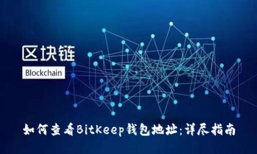 如何查看BitKeep钱包地址：详尽指南
