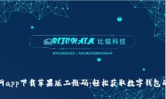 比特派官网app下载苹果版二维码：轻松获取数字