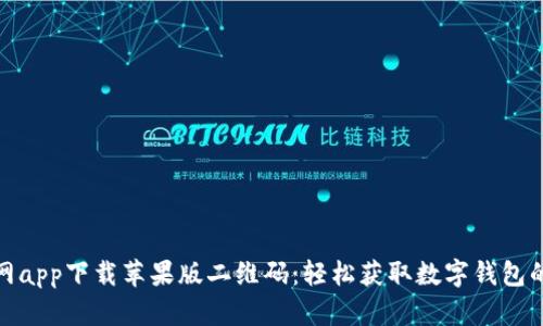 比特派官网app下载苹果版二维码：轻松获取数字钱包的全新体验