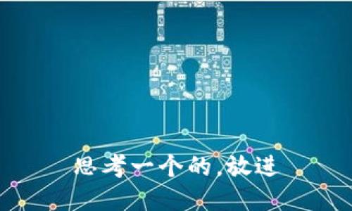 思考一个的，放进