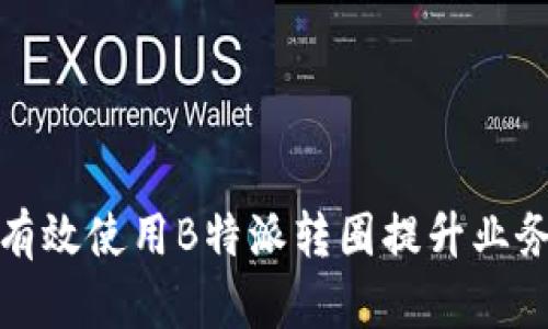 如何有效使用B特派转圈提升业务效率