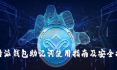 比特派钱包助记词使用指南及安全措施