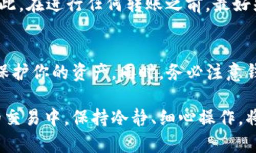   Bitkeep钱包转币失败的原因及解决方案 / 

 guanjianci Bitkeep钱包, 转币失败, 区块链, 数字资产 /guanjianci 

在数字货币行业中，钱包是一种重要的工具，用于存储、发送和接收各种加密货币。Bitkeep钱包作为一款多链钱包，受到很多用户的青睐，但在使用过程中也可能会遇到转币失败的问题。这种情况不仅让用户感到困扰，还可能带来经济损失。本文将详细探讨Bitkeep钱包转币失败的原因及解决方法，帮助用户有效解决问题。

Bitkeep钱包转币失败的原因分析
转币失败通常是由于多种因素导致的，了解这些原因对于及时解决问题至关重要。以下是一些常见的原因：
ul
  listrong网络拥堵：/strong在区块链网络繁忙的时段，交易信息可能会延迟处理，造成转币失败。/li
  listrong转账金额不足：/strong如果你在钱包中没有足够的余额，或者没有考虑到网络手续费，转账自然会失败。/li
  listrong地址输入错误：/strong转账时输入错误的地址，或者地址格式不正确，都会导致转账失败。/li
  listrong合约问题：/strong在转动某些基于智能合约的代币时，合约的设置或实现问题也可能导致转账失败。/li
/ul

转币失败后的处理步骤
遇到转币失败的情况，用户应首先冷静处理。以下是解决步骤：
ol
  listrong检查转账状态：/strong在Bitkeep钱包中查看转账记录，确认转账状态。例如，如果状态标明“未确认”，则说明交易尚未处理。/li
  listrong查看网络情况：/strong通过区块链浏览器查看所使用的区块链网络是否繁忙，是否有交易拥堵的情况。/li
  listrong确认余额充足：/strong确保钱包中余额涵盖转账金额及所需的手续费。进行转账时，最好预留出足够的手续费。/li
  listrong再次核实地址：/strong重新检查输入的地址，确保没有任何错误。同时注意，某些加密货币的地址格式要特定，选错将导致失败。/li
/ol

增强转账成功率的技巧
为了提高转账成功率，用户可以采取以下措施：
ul
  listrong选择适当的时间：/strong避免在区块链网络繁忙的高峰时段进行转账，可以选择在网络空闲时进行，以确保交易更快被处理。/li
  listrong设置合理的手续费：/strong如果钱包提供自定义手续费的选项，可以适当提高手续费，以加快交易的确认速度。/li
  listrong使用官方渠道：/strong尽量通过官方渠道进行转账，避免使用不明来源的方式，以降低转账失败风险。/li
  listrong关注网络公告：/strong随时关注Bitkeep钱包或者相关区块链的公告，以获取最新动态和注意事项，确保及时调整自己的行为。/li
/ul

常见问题解答
在使用Bitkeep钱包过程中，用户常常会遇到一些疑问。以下是有关Bitkeep钱包的一些常见问题及解答：

为什么我的Bitkeep钱包转账一直处于待处理状态？
如果你的转账处于待处理状态，首先要检查区块链网络的状况。在网络拥堵时，交易确认速度可能会受到影响。此外，交易手续费设置得太低也会使得交易被低优先级处理，甚至长时间未确认。建议适时检查交易记录，视情况重新发送交易，或增加手续费以加快确认。通过区块链浏览器实时查看交易状态也显得尤为重要，确保及时掌握交易进展。

我该如何确保转账金额足够，以及手续费设置合理？
在进行转账时，确保余额足以覆盖转账金额和对应的手续费是非常必要的。用户在转账前可以查看自己钱包中的总余额，并了解当前网络的手续费标准。Bitkeep钱包通常会自动推荐手续费，但用户也可以在设置中选择手动调整，增加手续费以避免因为手续费过低而导致交易失败。此外，建议在转账前留意特别是新币种的手续费情况，因为某些币种在特定时间或情况下手续费可能高于正常情况。

如果我的转账地址不正确，我该怎么办？
如果确认转账地址错误，理想情况下是在确认之前及时取消交易或调整地址。不过，如果交易已经发送，很难追回，因为区块链技术的“不可逆”特性使得一旦交易被确认，便无法找回。因此，在进行任何转账之前，最好先仔细核对地址，甚至可通过扫描QR码等方式来减少输入错误的机率。如果错误发生且金额较大，建议及时联系钱包服务方进行咨询，但结果仍然不一定能得到修复。

转账失败是否代表我的资金安全受到威胁？
转账失败并不意味着你的资金安全受到威胁。即使转账失败，你的钱依然在你的钱包中，未被转移。但这时要保持警觉，确保你所使用的是官方的Bitkeep钱包，并定期更新应用程序，以保护你的资产。同时，务必注意钱包的安全设置，比如开启两步验证和恢复词的安全保存等。转账失败的原因多种多样，保持冷静、及时处理问题是维护资金安全的关键。

总结：对于Bitkeep钱包用户而言，懂得如何处理转币失败的问题是非常重要的。通过对原因的深度剖析，以及对解决方案的全面掌握，可以更有效地保护自己的数字资产。在数字货币的交易中，保持冷静、细心操作，将能够在此过程中大大降低风险。