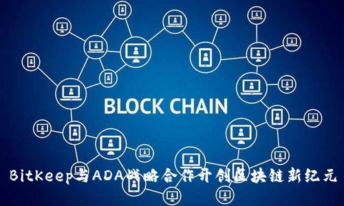BitKeep与ADA战略合作开创区块链新纪元