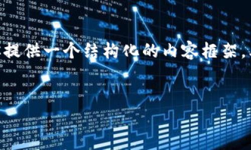 关于火币钱包和SHIB（Shiba Inu）的相关信息，我将为你提供一个结构化的内容框架，其中包含优质的、关键词、详细介绍，以及相关的问题分析。


火币钱包中SHIB代币的使用指南