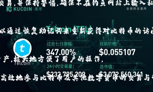 支持中文的 iOS 版比特币钱包推荐与使用指南/
比特币钱包, iOS 钱包, 支持中文钱包, 数字货币/guanjianci

在数字货币崛起的今天，比特币作为最知名的加密货币，吸引了越来越多个人用户的关注。而如何安全地存储、管理和交易比特币，是每位投资者都必须面对的问题。尤其对于中国用户，选择一款支持中文界面的 iOS 版比特币钱包显得尤为重要。本文将为您推荐几款支持中文的 iOS 比特币钱包，并为您提供详细的使用指南，最终帮助您更好地管理您的数字资产。

一、比特币钱包的基本概念
比特币钱包是用于存储、接收和发送比特币的应用程序或软件。它并不存储比特币本身，因为比特币的存储是基于区块链技术的，而钱包则是一种用来管理私钥的工具，私钥用于访问存储在区块链上的比特币。因此，比特币钱包的安全性直接关系到用户的资产安全。

二、支持中文的 iOS 版比特币钱包推荐
以下是几款受到广泛好评的支持中文的 iOS 版比特币钱包，用户可以根据自己的需求进行选择：

1. Coinomi
Coinomi 是一款多币种钱包，不仅支持比特币，还支持众多其他数字货币。它的界面简洁清晰，支持多种语言，包括中文。用户可以方便地管理多个币种，发送和接收比特币。

2. Trust Wallet
Trust Wallet 是 Binance 加盟的一款专业级加密货币钱包，用户可以很方便地进行比特币的存储与交易。它不仅支持中文界面，而且具有优秀的安全性和隐私保护功能。

3. imToken
imToken 是一款国内非常流行的以太坊钱包，同样支持比特币。它的中文界面友好，易于上手，用户在使用过程中能够得心应手。它还提供了 DApp 服务，丰富了用户的选择。

4. Bitpie
Bitpie 是一款由国内团队开发的数字货币钱包，支持多种货币，特别是比特币。它的中文支持非常好，而且在安全性方面做得相当不错，是用户可以信赖的选择。

三、如何选择比特币钱包
选择一款合适的比特币钱包，用户在决定之前需要考虑以下几个要素：

1. 安全性
安全性是选择钱包时的首要考虑因素。好的比特币钱包应该具备多重签名、冷存储等安全措施，以保护用户的私钥和资产安全。

2. 用户体验
钱包的用户界面和功能体验也至关重要。中文支持流畅的界面能够帮助用户更好地理解和使用钱包功能，这是许多用户选择钱包的关键因素之一。

3. 费用
部分钱包在交易时会收取费用，包括转账费和提现费。用户需要了解这些费用，以便选择适合自己经济状况的钱包。

4. 客户支持
对于新手用户来说，良好的客户支持尤为重要。当用户在使用过程中遇到问题时，能够迅速获得帮助将大大减少用户的困扰。

四、如何安全地使用比特币钱包
在注册和使用比特币钱包时，用户应当遵循以下安全措施：

1. 保管好私钥
私钥是访问您比特币钱包的唯一通行证，务必将其保存在安全、可靠的位置。如果私钥丢失，您的比特币将无法恢复。

2. 使用强密码
虽然大多数钱包都有安全防护，但使用一个强而唯一的密码仍然是必要的。尽量避免使用简单的密码，并定期更换密码。

3. 开启双重认证
许多钱包支持双重认证（2FA），在注册和登录时，用户应启用该选项，以增加账户的安全性。

4. 定期备份
定期备份钱包数据，以防止数据丢失。许多钱包提供导出私钥或助记词的功能，用户可以定期进行备份。

五、相关问题解答

问题 1: 比特币钱包的类型有哪些？
比特币钱包主要可以分为热钱包和冷钱包。热钱包是指在线钱包，它们方便用户随时随地访问自己的数字资产，适合频繁交易的用户。而冷钱包则是离线钱包，适合长期存储比特币，提供更好的安全性。两者各有优缺点，用户应根据自己的需求进行选择。

问题 2: 如何避免比特币钱包的安全风险？
用户应关注多种安全措施，如上述提到的私钥保管、强密码、双重认证、定期备份等。此外，还应定期更新钱包软件，确保其安全性。避免在公共 WiFi 网络下进行交易，并保持警惕，确保不在钓鱼网站上输入私人信息。 

问题 3: 如何应对丢失私钥的情况？
如果用户不慎丢失了私钥，则可能失去访问其钱包中的比特币。通过帮助文档、钱包自带的恢复流程，用户可以尝试找回。如果使用了助记词来创建钱包，用户可以通过恢复助记词来重新获得对比特币的访问权限。

问题 4: 比特币钱包是否支持其他加密货币？
许多比特币钱包实际上都支持多种加密货币，特别是一些热门的多币种钱包，如 Coinomi 和 Trust Wallet。这样的钱包允许用户在同一平台管理多种加密资产，极大地方便了用户的操作。

综上所述，拥有一款功能强大的比特币钱包对于管理和保护您的加密资产至关重要。希望通过本文的介绍，您能够找到适合自己的 iOS 版比特币钱包，并安全、高效地参与比特币及其他数字货币的交易与管理。无论您是新手还是有一定经验的用户，都应当认真对待每一步，确保数字资产的安全。