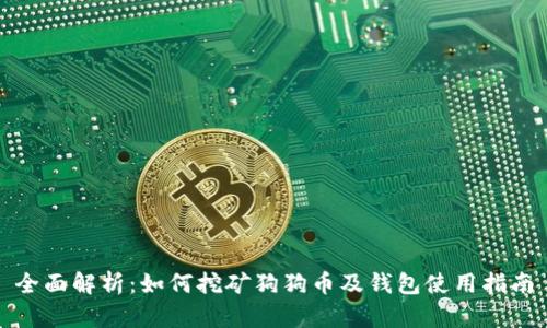 全面解析：如何挖矿狗狗币及钱包使用指南