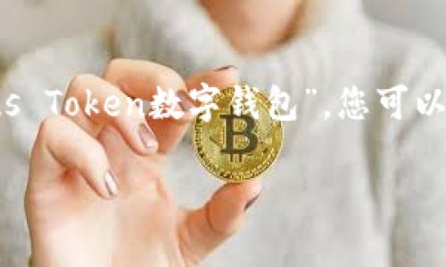由于篇幅限制，以下是一个简要的框架和部分内容。主题关于“Plus Token数字钱包”。您可以依此扩展并添加更多详细信息。整个文章的完整性需歧义和分析。

了解Plus Token数字钱包：安全性、使用方法及常见问题解析