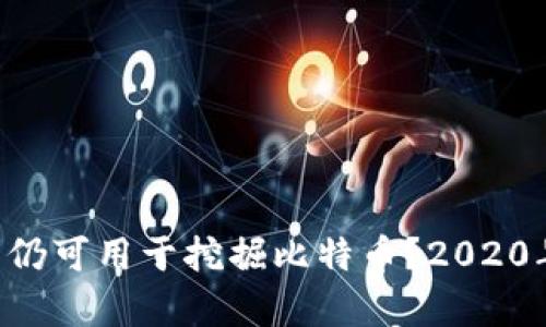 Bitkeep是否仍可用于挖掘比特币？2020年回顾与展望