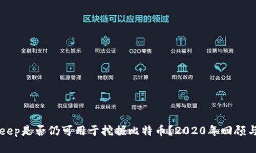 Bitkeep是否仍可用于挖掘比特币？2020年回顾与展望