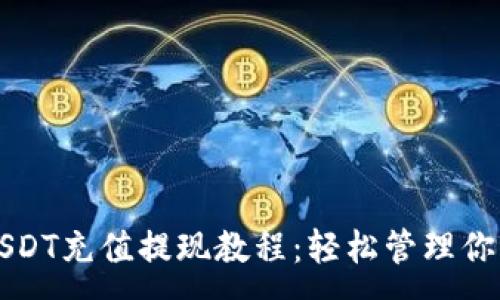 :
雷达钱包USDT充值提现教程：轻松管理你的数字资产