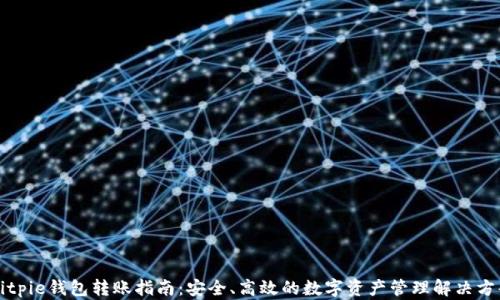 
Bitpie钱包转账指南：安全、高效的数字资产管理解决方案