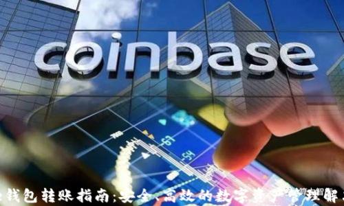 
Bitpie钱包转账指南：安全、高效的数字资产管理解决方案