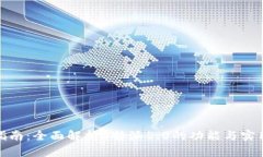 使用指南：全面解析B特派5.0的功能与实用技巧