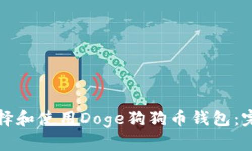如何选择和使用Doge狗狗币钱包：完整指南