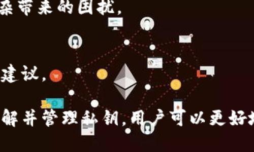 特派私钥的作用与安全性解析

特派私钥, 区块链, 加密货币, 数字资产/guanjianci

在数字货币和区块链技术迅猛发展的当下，私钥作为一种重要的安全机制，扮演了不可或缺的角色。尤其是特派私钥在保障数字资产安全性、进行交易等方面的作用愈显重要。本文将深入探讨特派私钥的功能、使用方法及其在区块链系统中的重要性，并解答与特派私钥相关的疑问。

特派私钥的定义及基本原理
特派私钥是用户在使用加密技术时，生成的一串随机字符，用于签名和验证交易。在区块链系统中，特派私钥与公钥相互配合，共同构成了用户独特的身份标识。私钥只有用户本人知晓，其安全性直接决定了数字资产的安全性。

其基本原理是在进行交易时，用户利用私钥对交易信息进行签名，通过公钥进行验证。这样的机制确保了只有掌握私钥的用户才能发起交易，从而有效防止他人非法获取资源。但需要注意的是，一旦私钥外泄，任何人都可以使用该私钥进行资产的转移和交易。

特派私钥的作用
特派私钥在数字资产管理和区块链交易中发挥了多种重要作用：

strong1. 确保资产安全/strong
特派私钥对数字资产的保护至关重要。用户的私钥相当于数字资产的钥匙，只有持有者才能访问和管理其资产。通过良好的安全保管措施，用户可以防范黑客攻击、钓鱼诈骗等网络安全威胁，保障自身资产不受损失。

strong2. 身份认证/strong
在区块链网络中，用户身份的确认依赖与特派私钥。每个交易都必须通过私钥进行签名，以验证交易者的身份。无论是在加密货币交易市场还是去中心化应用中，身份认证的安全依赖特派私钥的私密性。

strong3. 交易签名/strong
特派私钥的核心功能之一是为交易提供数字签名，交易信息通过私钥进行加密，形成不可篡改的签名。一旦交易被广播到网络，节点通过相应的公钥进行验证，确保交易的合法性，进而推进区块链的记录和更新。

strong4. 支持分布式系统/strong
特派私钥的使用使得区块链系统实现去中心化。没有一个中心机构来管理和控制资产，用户自行管理私钥，拥有完全的资产控制权。这种结构提供了高度的透明性与信任，确保用户之间直接交易，无需依赖中介机构。

如何安全管理特派私钥
尽管特派私钥至关重要，但其安全性也容易受到威胁，因此用户需要采取有效措施管理私钥：

strong1. 采用硬件钱包/strong
硬件钱包是一种专用设备，用于存储私钥，其优点在于离线状态减少了黑客的攻击面，同时还提供了额外的安全功能，如双重认证等。用户可以考虑将资产存储在硬件钱包中，以确保安全性。

strong2. 定期备份/strong
用户应定期备份私钥，避免因设备丢失、损坏等情况导致的资产损失。备份可以通过多种方式进行，例如将私钥记录在纸上、保存在安全的云存储中等，同时确保这些备份文件的安全性。

strong3. 使用强密码/strong
保护私钥的最基本方式是设置一个强密码，防止他人通过暴力破解获得私钥。强密码应该包含字母、数字及特殊字符，避免使用简单的密码组合。

strong4. 多重签名技术/strong
多重签名技术可以设定多把私钥共同作用于单笔交易，增加安全性。即使某个私钥被盗，攻击者也无法单独发起交易，极大提升了安全性。

特派私钥在区块链中的应用
特派私钥在不同区块链应用中展现了其多样性，涉及面广泛，以下是几个主要的应用领域：

strong1. 加密货币交易/strong
加密货币是私钥应用最广泛的领域。用户通过私钥收发数字货币，交易的可信度与安全性完全依赖于私钥的管理和保护。各大交易所通常建议用户加强私钥的保护，以防止因被盗造成的资产损失。

strong2. 去中心化金融（DeFi）/strong
在DeFi应用中，私钥的使用让用户能够直接控制资产，参与流动性挖掘、借贷、交易等多种金融活动。用户通过管理私钥保障自己的资产安全，同时享受去中心化带来的快捷与高效。

strong3. NFT交易与认证/strong
NFT（非同质化代币）因其独特性在艺术、游戏等领域获得广泛应用，私钥在NFT的创作、交易及转让中同样至关重要。用户通过私钥进行NFT的持有、购买与出售，其所有权的转移和证明皆依赖于私钥的管理。

strong4. 组织与投票系统/strong
私钥在去中心化自治组织（DAO）与投票系统中应用，通过私钥确保选票的有效性与身份的真实性，防止假冒和伪造。投票过程的安全性与透明度同样依赖于用户私钥的保密与安全管理。

与特派私钥相关的常见问题

问：如何生成安全的特派私钥？
生成一个安全的特派私钥至关重要，以下是一些有效的方法：

strong1. 使用经过验证的加密算法/strong
特派私钥的生成应使用业界标准的加密算法，如RSA、ECDSA等，这些算法经过广泛应用与验证，能够有效生成安全的私钥。

strong2. 利用随机数生成库/strong
私钥的生成过程需依赖强随机数生成器（CSPRNG），以确保私钥的不可预测性，避免被暴力破解。使用操作系统原生的CSPRNG库，如Linux下的/dev/random，可以大大提升私钥的安全性。

strong3. 避免单一来源/strong
生成私钥时，避免依托单一来源的随机数，尽量多个来源汇聚，结合使用多个系统的熵源，提高私钥的随机性。此外，生成过程应避免遵循固定的模式。

strong4. 定期更新私钥/strong
为了进一步增强安全，用户应定期更换私钥，尤其是在遭遇可疑活动或可能的安全威胁后。定期更新不仅提高了系统整体的安全性，也能有效防止潜在风险。

问：特派私钥外泄如何处理？
若特派私钥意外外泄，用户需立即采取措施，降低潜在风险：

strong1. 立即转移资产/strong
一旦发现私钥外泄，立即将所有数字资产转移到新的钱包地址中。用户应确保新钱包有安全的私钥，并不再暴露给他人。

strong2. 启用多重认证/strong
为尽量避免再次受到损失，用户应在未来的数字钱包设置中启用多重认证功能。这一措施能有效增加安全性，防止黑客对新的钱包发起攻击。

strong3. 监控账户活动/strong
在处理外泄后，用户应时刻密切监控账户活动，任何可疑交易或活动都需立刻上报交易所或相关平台。不明交易可及时冻结账户，保障用户的资产安全。

strong4. 提高安全意识/strong
学习与普及关于私钥及其安全的知识，增强自身网络安全意识，避免因社交工程、钓鱼等手段再次导致私钥泄露。

问：私钥与助记词的区别和联系？
私钥与助记词是数字钱包安全的重要组成部分，两者间有明确的区别和密切的联系。

strong1. 私钥的概念/strong
私钥是用户自己生成的、用来签名交易的一串数字字符，具有高度的随机性，直接关联着用户的资产。

strong2. 助记词的概念/strong
助记词是一组由用户生成的、可读性强且较易记忆的单词，通常由12、15、18或24个单词组成，这些单词组合能够推导出对应的私钥。

strong3. 关系/strong
助记词为用户提供了一种方便的私钥管理方式，用户只需记住一组单词即可恢复访问其钱包中所有资产。实际上，助记词通过确定的算法生成私钥，助记词与私钥之间存在明确的对应关系。若用户掌握助记词，则可以随时恢复其所有数字资产。

strong4. 安全性/strong
虽然助记词为用户提供便利，然而其安全性也需重视。用户应将助记词妥善保管，避免与他人分享，以防止wallet的资产被盗，助记词同样应当遵循私钥管理原则。

问：如何选择适合自己的钱包？
选择合适的钱包事关数字资产的安全与便利，以下几点需考虑：

strong1. 钱包类型的选择/strong
加密钱包分为热钱包与冷钱包。热钱包方便、快速，适合日常交易，而冷钱包（如硬件钱包、纸钱包）则提供更高的安全性，适合长时间存储。

strong2. 安全性考量/strong
用户应关注钱包的安全机制，选择业界公认的、经过专业安全审计的钱包，同时查看钱包的历史安全记录，了解是否曾发生过安全事件。

strong3. 用户体验/strong
钱包的操作界面是否友好、功能是否齐全，也是选择钱包的重要标准。用户应选择界面清晰、功能一目了然的钱包，避免操作复杂带来的困扰。

strong4. 社区和支持/strong
选择拥有良好社区与支持服务的钱包，方便遇到问题时获得及时帮助。此外，活跃的用户社区也能提供更多的使用经验与安全建议。

综上所述，特派私钥不仅是数字资产管理中不可或缺的重要工具，它的安全性与管理能直接影响用户资产的安全。通过正确理解并管理私钥，用户可以更好地在数字货币时代中保护自己的资产，抓住无限的机遇。