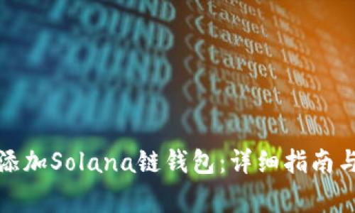 如何在比特派添加Solana链钱包：详细指南与常见问题解答