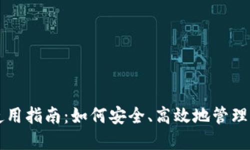 比特派钱包使用指南：如何安全、高效地管理您的数字资产