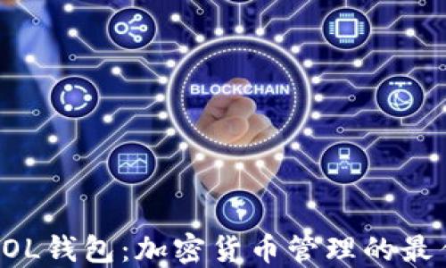 
电脑SOL钱包：加密货币管理的最佳选择