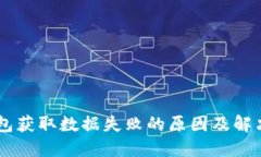 BK钱包获取数据失败的原因及解决方案