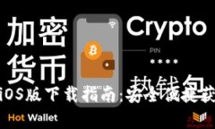 Bitpie钱包官方iOS版下载指南：安全便捷获取您的
