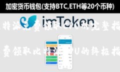 比特派免费领取CPU的完整指南免费领取比特派C