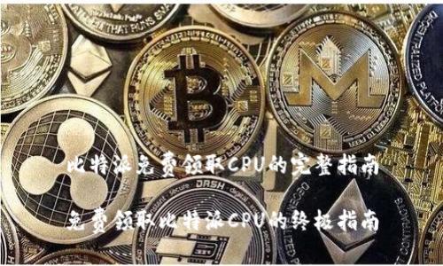 比特派免费领取CPU的完整指南

免费领取比特派CPU的终极指南