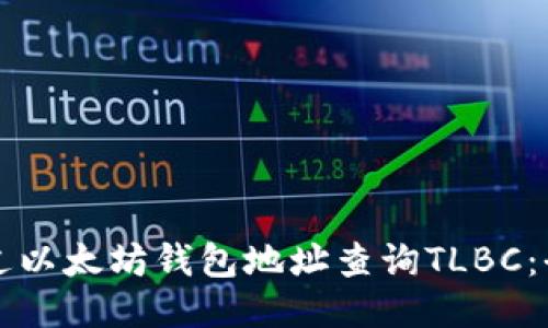 如何通过以太坊钱包地址查询TLBC：全面指南
