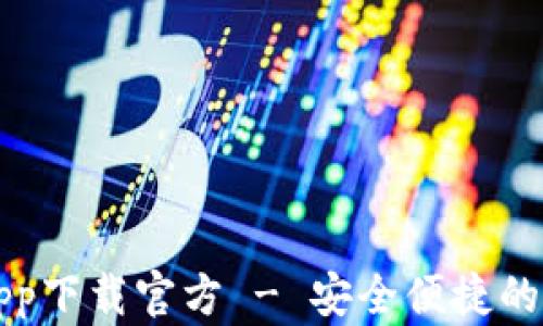 
苹果瑞波币钱包app下载官方 - 安全便捷的加密货币管理工具