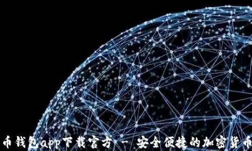 
苹果瑞波币钱包app下载官方 - 安全便捷的加密货币管理工具