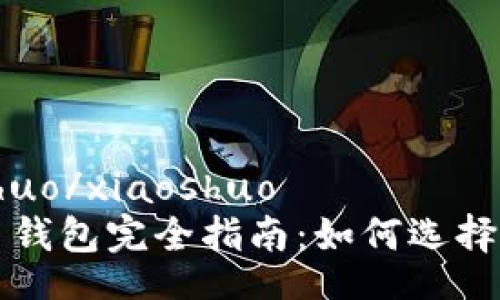 xiaoshuo/xiaoshuo
比特币钱包完全指南：如何选择与使用