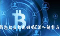 Bitkeep钱包被盗能追回吗？深入解析与应对策略