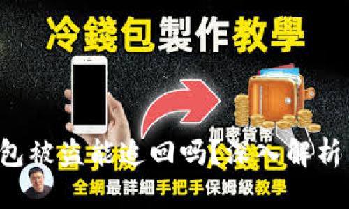Bitkeep钱包被盗能追回吗？深入解析与应对策略