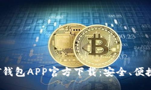 与关键词

正式版USDT钱包APP官方下载：安全、便捷、极速交易!