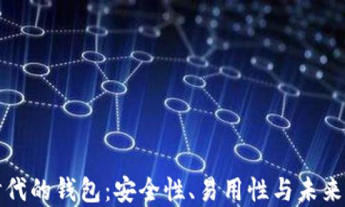 
以太坊时代的钱包：安全性、易用性与未来发展趋势