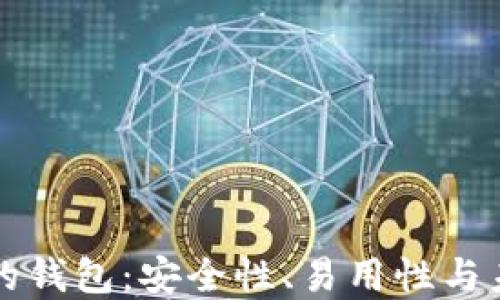 
以太坊时代的钱包：安全性、易用性与未来发展趋势