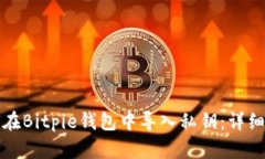 如何在Bitpie钱包中导入私钥：详细指南