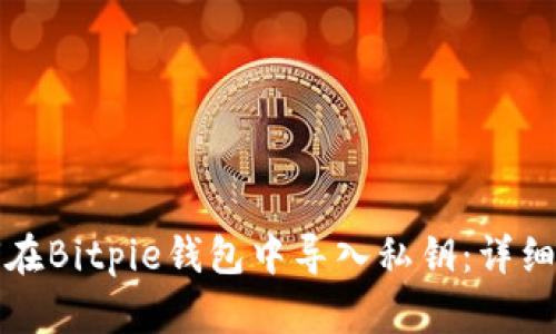 如何在Bitpie钱包中导入私钥：详细指南