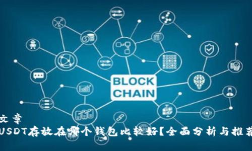 文章  
USDT存放在哪个钱包比较好？全面分析与推荐