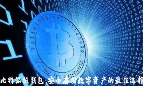 
比特派纸钱包：安全存储数字资产的最佳选择